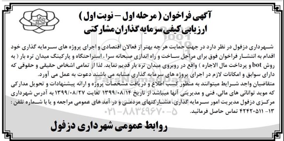 فراخوان ارزیابی کیفی سرمایه گذاران مشارکتی