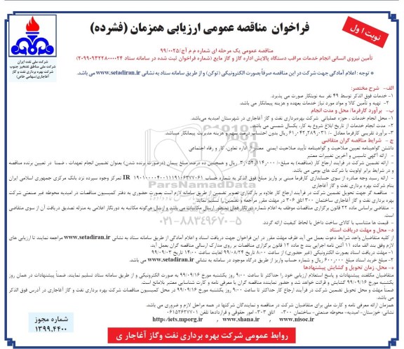 فراخوان مناقصه تامین نیروی انسانی