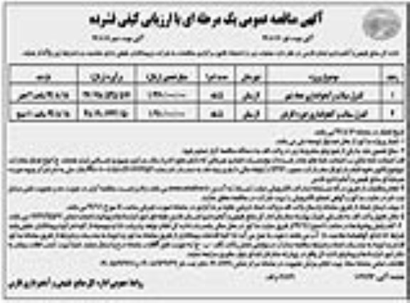 مناقصه, مناقصه کنترل سیلاب و آبخوانداری- نوبت دوم 