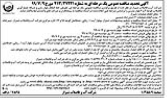 تجدید آگهی مناقصه عمومی, مناقصه  تعویض خط انتقال بلوار رازی و شبکه جمع آوری فاضلاب کوچه 2 و 4 