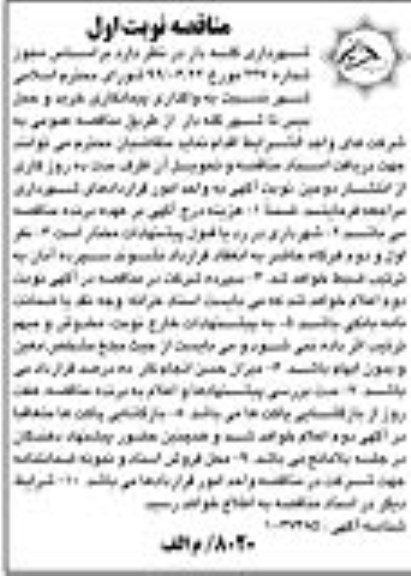 مناقصه ، مناقصه واگذاری پیمانکاری خرید و حمل بیس تا شهر 