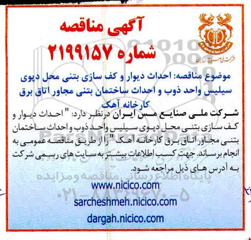 مناقصه، مناقصه احداث دیوار و کف سازی بتنی محل دپوی سیلیس واحد ذوب