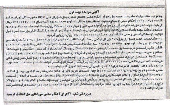 مزایده خودرو سواری پژو 405
