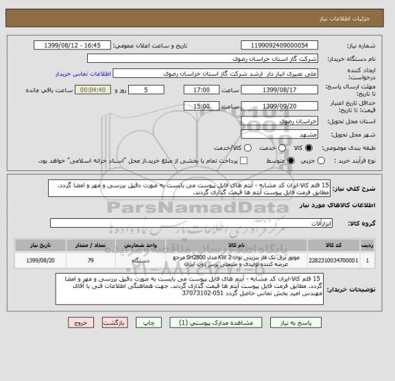 استعلام 15 قلم کالا-ایران کد مشابه - آیتم های فایل پیوست می بایست به صورت دقیق بررسی و مهر و امضا گردد. مطابق فرمت فایل پیوست آیتم ها قیمت گذاری گردند.