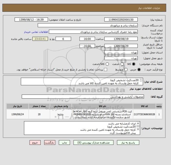 استعلام 20عددکیت تشخیص کرونا
کرایه حمل وارسال به عهده تامین کننده کالا می باشد
ایران کدمشابه می باشد
پیش فاکتورپیوست گردد