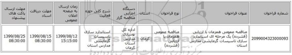 مناقصه عمومی همزمان با ارزیابی (فشرده) یک مرحله ای استاندارد سازی تاسیسات گرمایشی مدارس استان