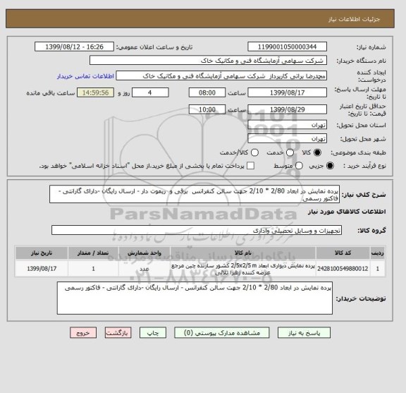 استعلام پرده نمایش در ابعاد 2/80 * 2/10 جهت سالن کنفرانس  برقی و  ریموت دار - ارسال رایگان -دارای گارانتی - فاکتور رسمی 