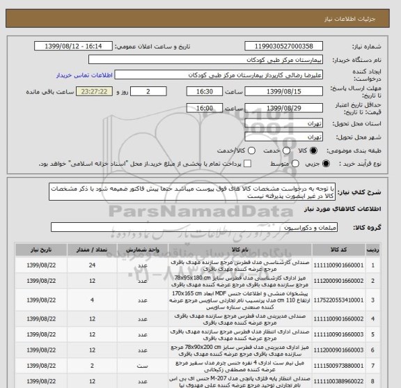 استعلام با توجه به درخواست مشخصات کالا های فوق پیوست میباشد حتما پیش فاکتور ضمیمه شود با ذکر مشخصات کالا در غیر اینصورت پذیرفته نیست 