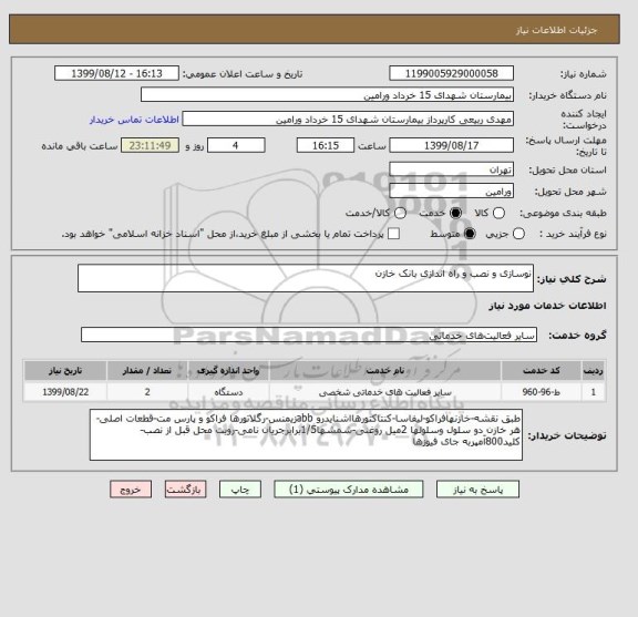 استعلام نوسازی و نصب و راه اندازی بانک خازن