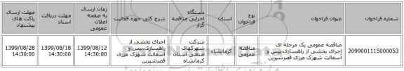 مناقصه عمومی یک مرحله ای اجرای بخشی از راهسازی،بیس و آسفالت شهرک مرزی قصرشیرین