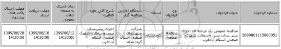 مناقصه عمومی یک مرحله ای اجرای بیس،ساب بیس وآسفالت شهرک صنعتی اسلام آبادغرب