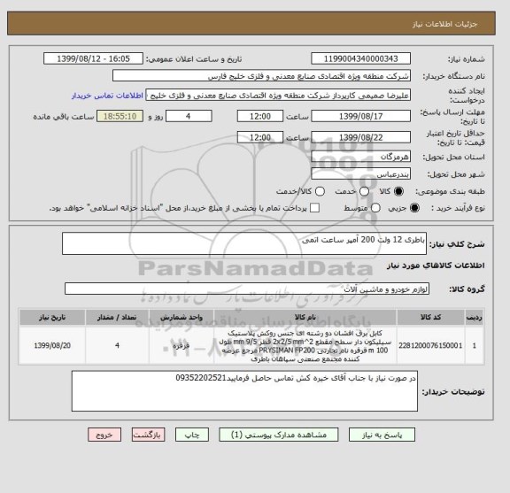 استعلام باطری 12 ولت 200 آمپر ساعت اتمی