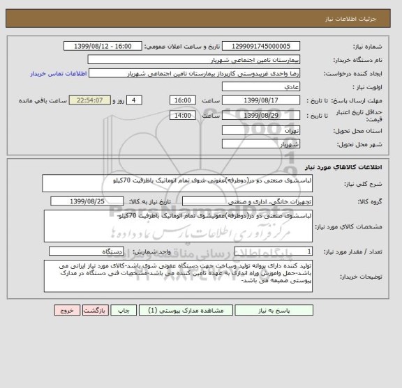 استعلام لباسشوی صنعتی دو در(دوطرفه)عفونی شوی تمام اتوماتیک باظرفیت 70کیلو
