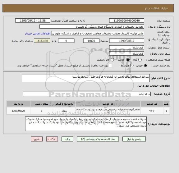 استعلام شرایط استعلام بهای تعمییرات کتابخانه مرکزی طبق شرایط پیوست 