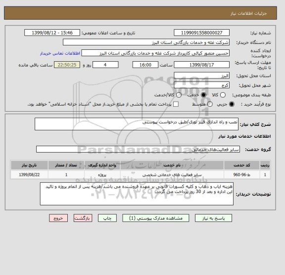 استعلام نصب و راه اندازی فیبر نوری/طبق درخواست پیوستی