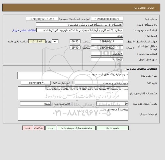 استعلام سرسمپلرهزارلانداطبق لیست پیوست