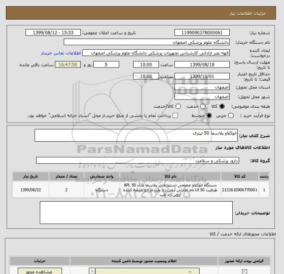 استعلام اتوکلاو پلاسما 50 لیتری