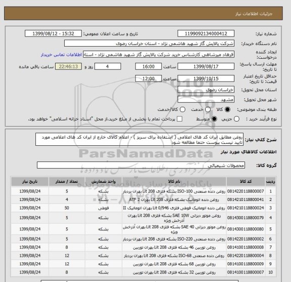 استعلام روغن مطابق ایران کد های اعلامی ( استفاده برای سریز ) - اعلام کالای خارج از ایران کد های اعلامی مورد تایید نیست پیوست حتما مطالعه شود