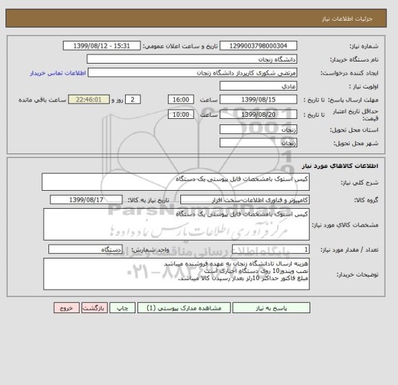 استعلام کیس استوک بامشخصات فایل پیوستی یک دستگاه