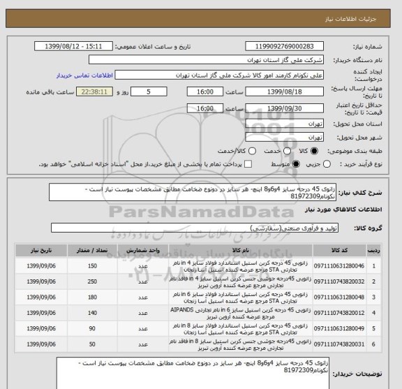 استعلام زانوی 45 درجه سایز 4و6و8 اینچ- هر سایز در دونوع ضخامت مطابق مشخصات پیوست نیاز است - نکونام81972309