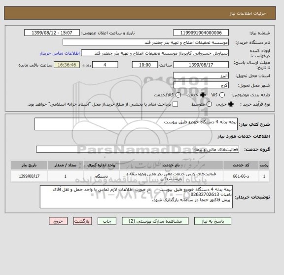 استعلام بیمه بدنه 4 دستگاه خودرو طبق پیوست
