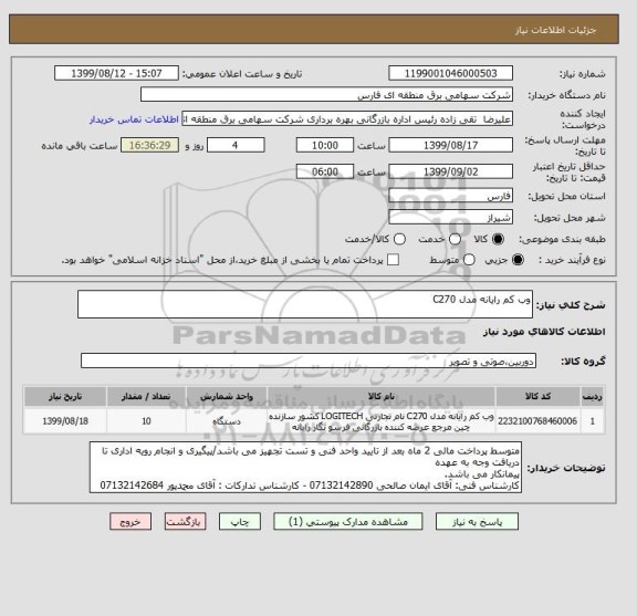استعلام وب کم رایانه مدل C270