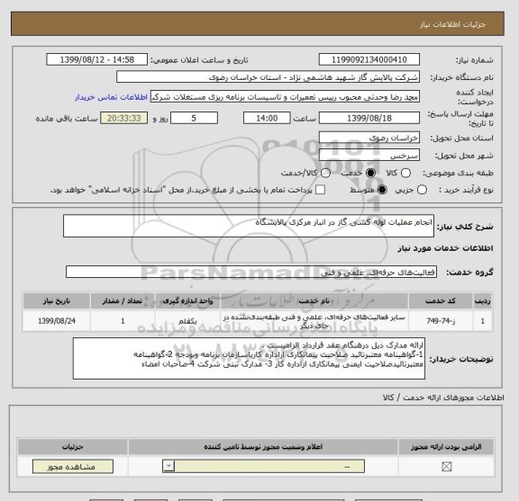 استعلام انجام عملیات لوله کشی گاز در انبار مرکزی پالایشگاه