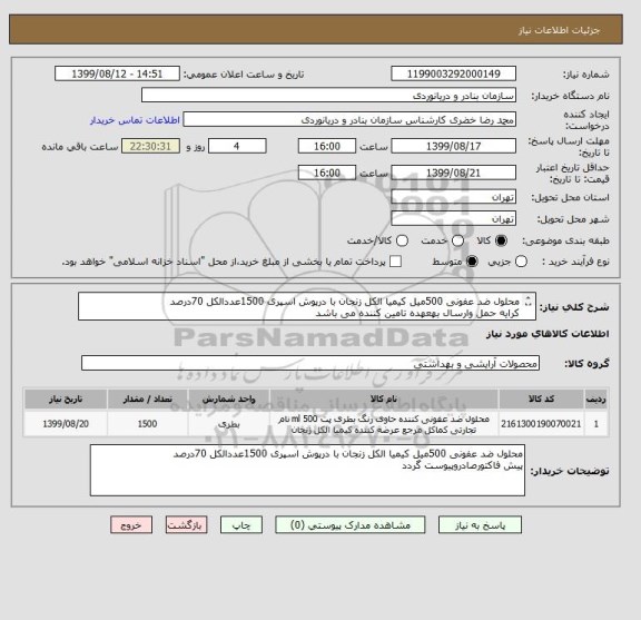 استعلام محلول ضد عفونی 500میل کیمیا الکل زنجان با درپوش اسپری 1500عددالکل 70درصد
کرایه حمل وارسال بهعهده تامین کننده می باشد
ایران کدمشابه می باشد