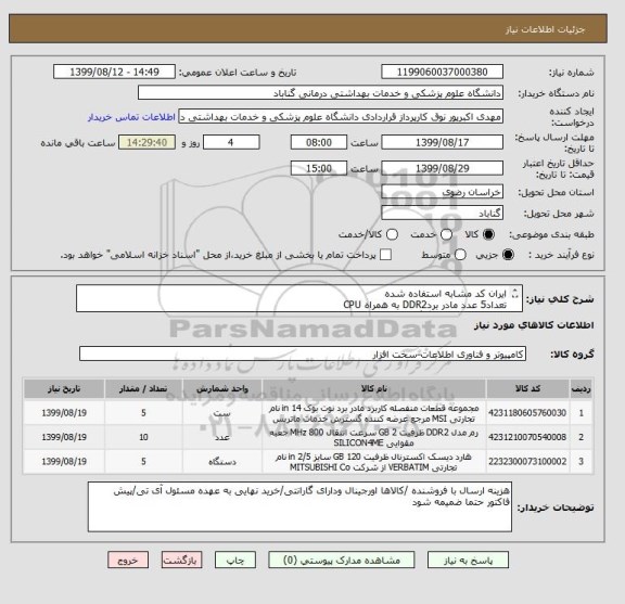 استعلام ایران کد مشابه استفاده شده
تعداد5 عدد مادر بردDDR2 به همراه CPU
تعداد10 عدد رم 2 گیگ DDR2 1333
تعداد5 هاردssd120 مارک apacer مدل پنتر