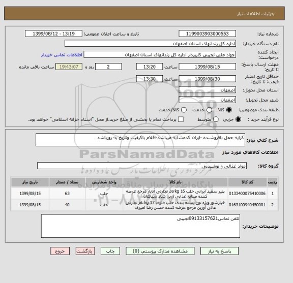 استعلام کرایه حمل بافروشنده -ایران کدمشابه میباشد-اقلام باکیفیت وتاریخ به روزباشد
