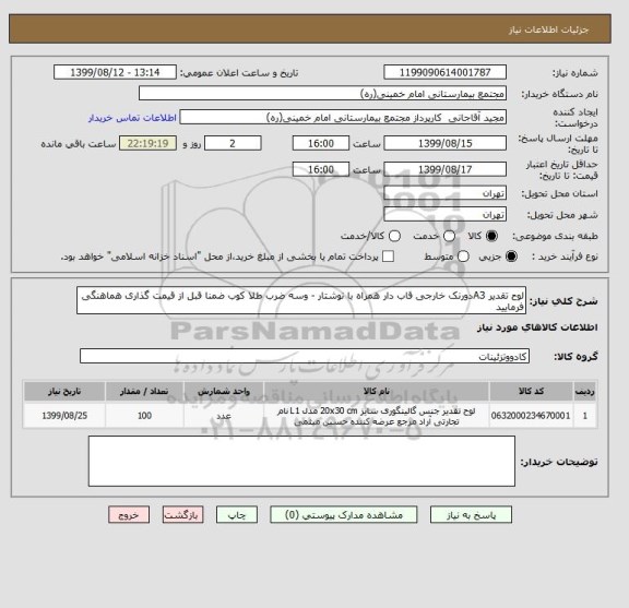 استعلام لوح تقدیر A3دورنک خارجی قاب دار همراه با نوشتار - وسه ضرب طلا کوب ضمنا قبل از قیمت گذاری هماهنگی فرمایید