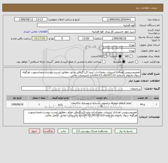 استعلام تعمیروسرویس تعدادی اسپیلت ،یخچال،اب سرد کن؛گرمکن غذاو...مطابق لیست پیوست؛ضمنادرصورت هرگونه سوال یاابهام باشماره 42131112،؛13؛14اداره تاسیسات تماس .