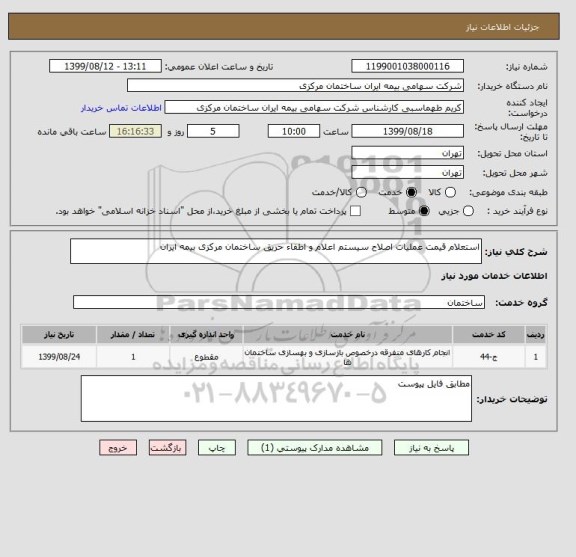 استعلام استعلام قیمت عملیات اصلاح سیستم اعلام و اطفاء حریق ساختمان مرکزی بیمه ایران