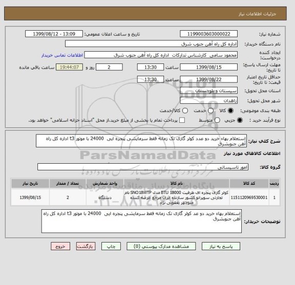 استعلام استعلام بهاء خرید دو عدد کولر گازی تک زمانه فقط سرمایشی پنجره ایی  24000 با موتور t3 اداره کل راه آهن جنوبشرق 