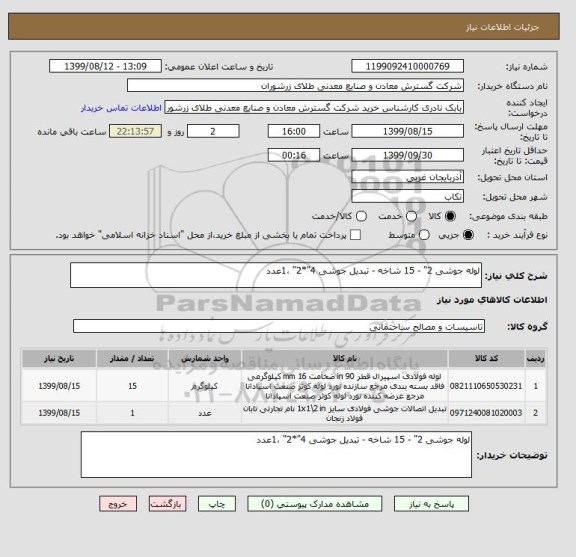 استعلام لوله جوشی 2" - 15 شاخه - تبدیل جوشی 4"*2" ،1عدد
