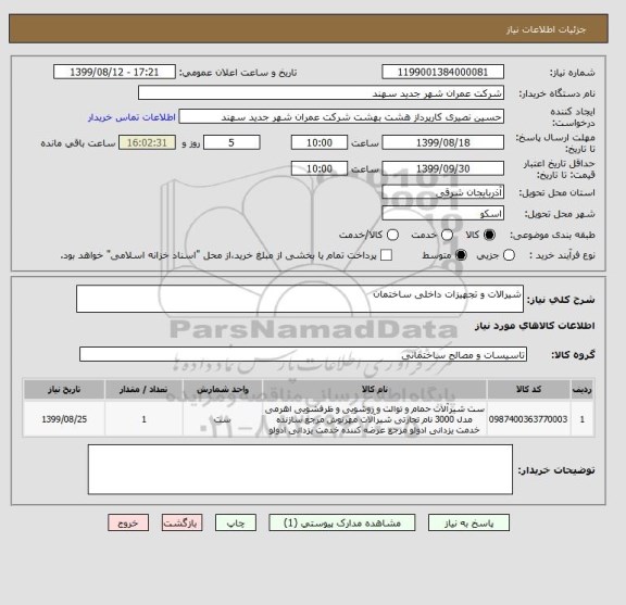استعلام شیرالات و تجهیزات داخلی ساختمان 