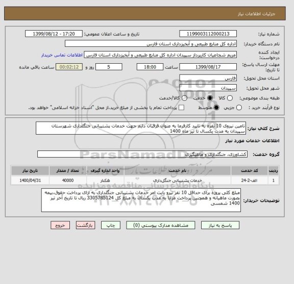 استعلام تامین نیروی 10 نفره به تایید کارفرما به عنوان قرقبان دایم جهت خدمات پشتیبانی جنگلداری شهرستان سپیدان به مدت یکسال تا تیر ماه 1400 