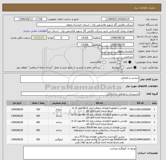 استعلام نبشی و ناودانی