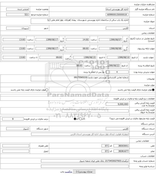 اجاره یک باب سالن از ساختمان اداره بهزیستی شهرستان بیضاء /هرابال- بلوار امام علی (ع)