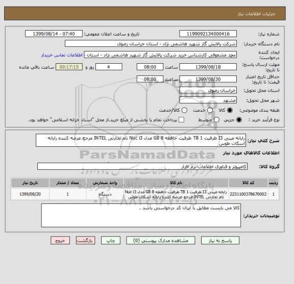 استعلام رایانه مینی I3 ظرفیت 1 TB ظرفیت حافظه 8 GB مدل Nuc i3 نام تجارتی INTEL مرجع عرضه کننده رایانه اسکات طوس 