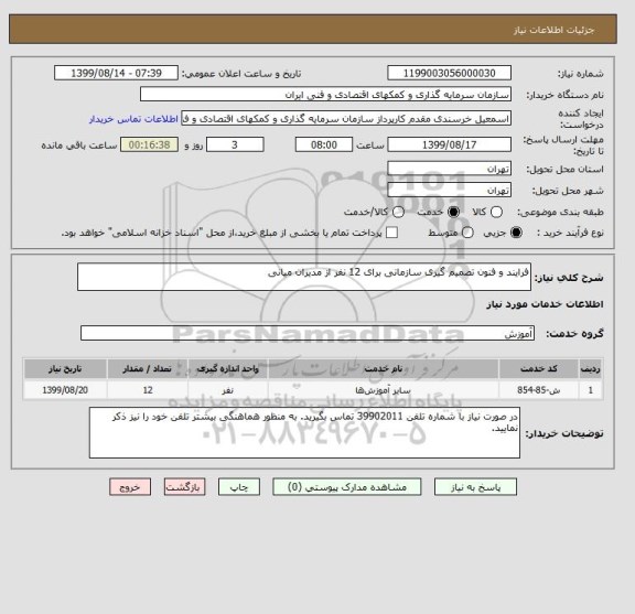 استعلام فرایند و فنون تصمیم گیری سازمانی برای 12 نفر از مدیران میانی 