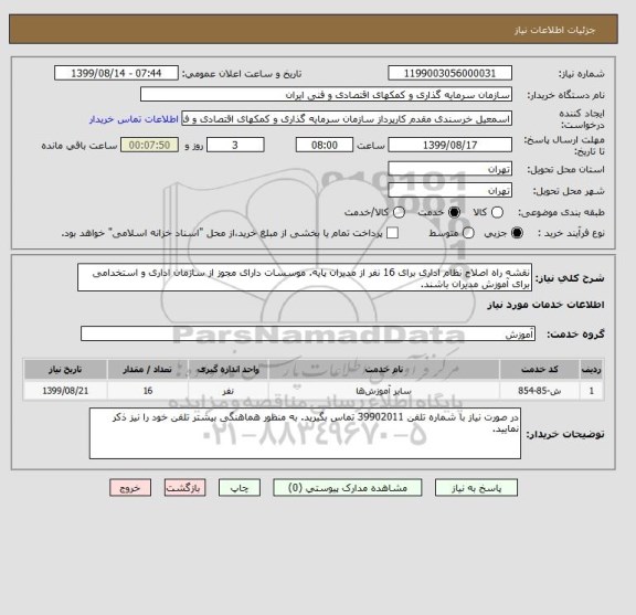 استعلام نقشه راه اصلاح نظام اداری برای 16 نفر از مدیران پایه. موسسات دارای مجوز از سازمان اداری و استخدامی برای آموزش مدیران باشند. 