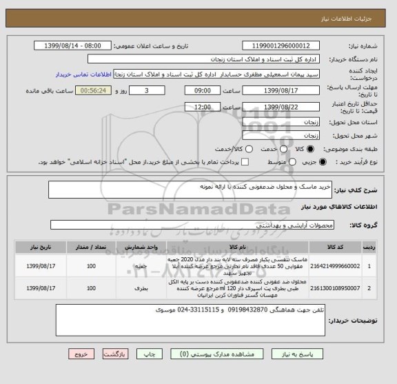 استعلام خرید ماسک و محلول ضدعفونی کننده با ارائه نمونه