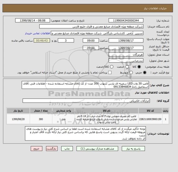 استعلام لامپ 30 وات LED سفینه ای پارس شهاب 300 عدد- از کد کالای مشابه استفاده شده - اطلاعات فنی :آقای اسماعیل زاده 09133846834