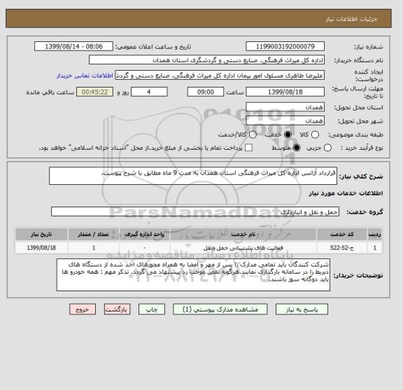 استعلام قرارداد آژانس اداره کل میراث فرهنگی استان همدان به مدت 9 ماه مطابق با شرح پیوست.