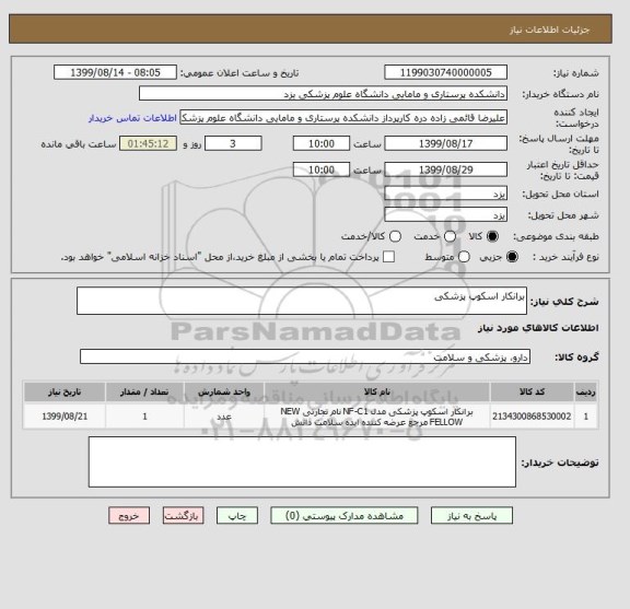 استعلام برانکار اسکوپ پزشکی
