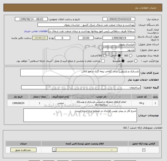 استعلام بازسازی و پارتیشن بندی 2واحد بیمه گری و امور مالی 