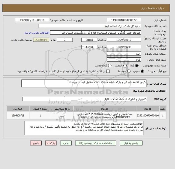 استعلام کیبورد/کاغذ خردکن و بارکد خوان لاجیک 2120 مطابق لیست پیوست