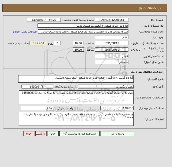 استعلام قرارداد گشت و مراقبت از عرصه های منابع طبیعی شهرستان ممسنی