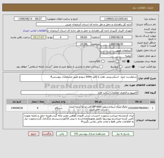 استعلام درخواست خرید  اسکنر،پرینتر ،هارد و کابل kwm سودچ طبق مشخصات پیوستی#